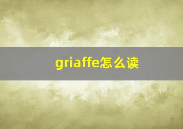 griaffe怎么读