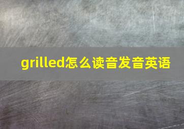 grilled怎么读音发音英语