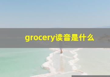 grocery读音是什么