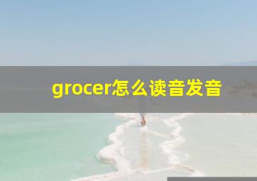 grocer怎么读音发音