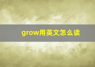 grow用英文怎么读