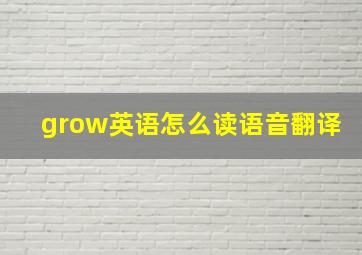 grow英语怎么读语音翻译