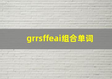 grrsffeai组合单词