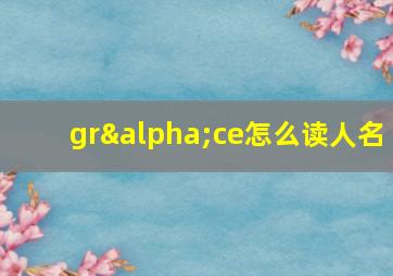 grαce怎么读人名