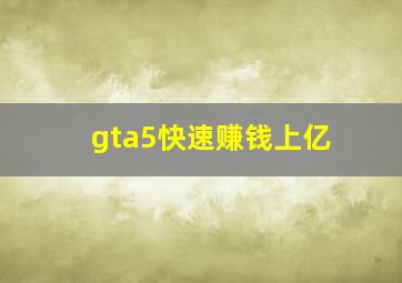 gta5快速赚钱上亿