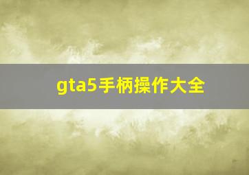 gta5手柄操作大全