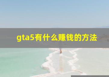 gta5有什么赚钱的方法