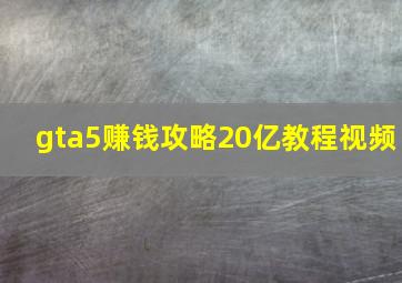 gta5赚钱攻略20亿教程视频