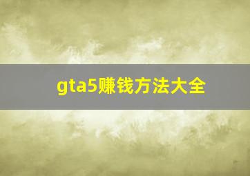 gta5赚钱方法大全