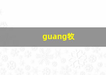 guang牧