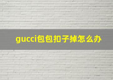 gucci包包扣子掉怎么办