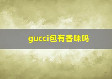 gucci包有香味吗