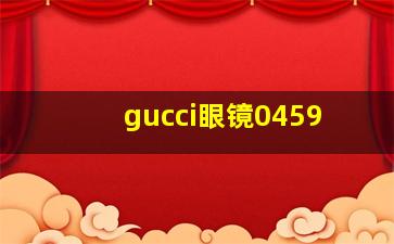 gucci眼镜0459