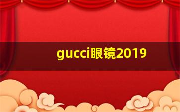 gucci眼镜2019