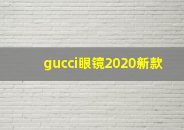 gucci眼镜2020新款