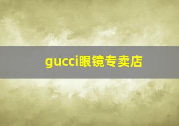 gucci眼镜专卖店