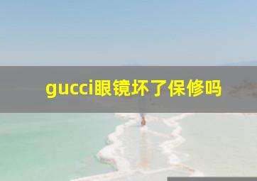 gucci眼镜坏了保修吗