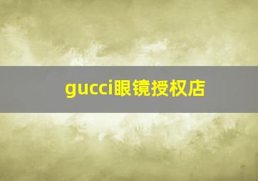 gucci眼镜授权店