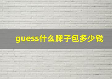 guess什么牌子包多少钱