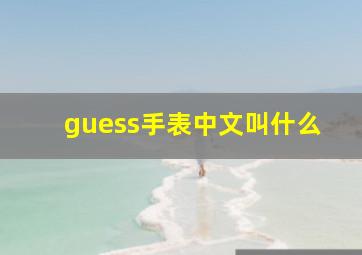 guess手表中文叫什么