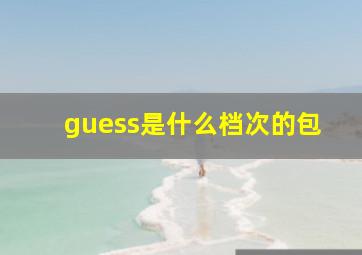 guess是什么档次的包