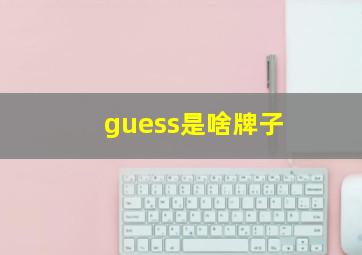 guess是啥牌子