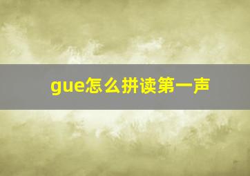 gue怎么拼读第一声