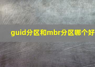 guid分区和mbr分区哪个好