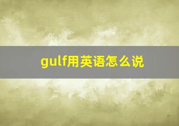 gulf用英语怎么说