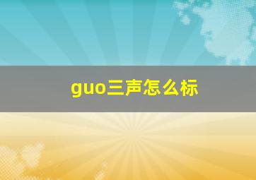 guo三声怎么标