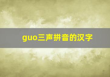 guo三声拼音的汉字