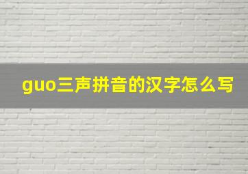 guo三声拼音的汉字怎么写