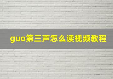 guo第三声怎么读视频教程