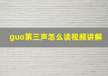 guo第三声怎么读视频讲解