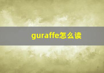 guraffe怎么读