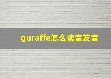 guraffe怎么读音发音