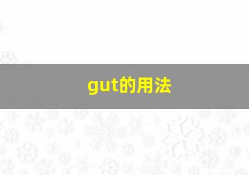 gut的用法