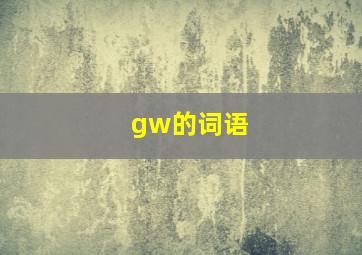 gw的词语