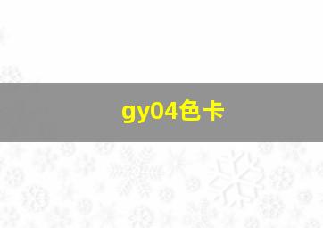 gy04色卡