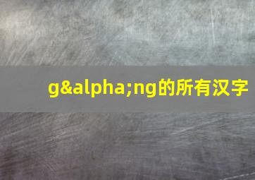 gαng的所有汉字