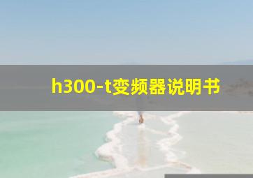 h300-t变频器说明书