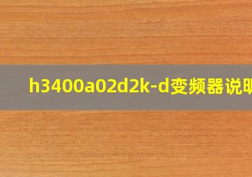 h3400a02d2k-d变频器说明书