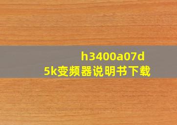 h3400a07d5k变频器说明书下载