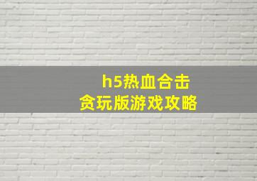 h5热血合击贪玩版游戏攻略