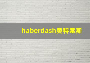 haberdash奥特莱斯