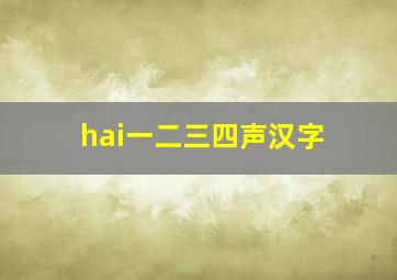 hai一二三四声汉字