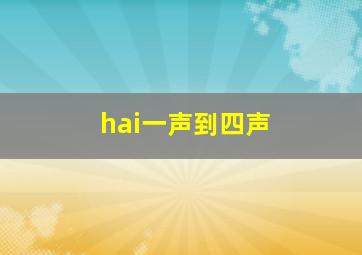 hai一声到四声