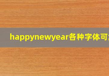 happynewyear各种字体可复制