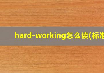 hard-working怎么读(标准)