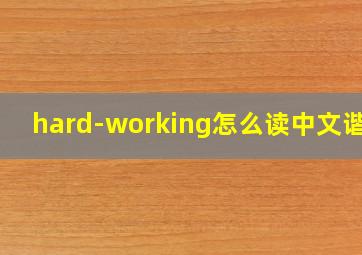 hard-working怎么读中文谐音